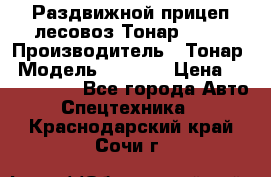 Раздвижной прицеп-лесовоз Тонар 8980 › Производитель ­ Тонар › Модель ­ 8 980 › Цена ­ 2 250 000 - Все города Авто » Спецтехника   . Краснодарский край,Сочи г.